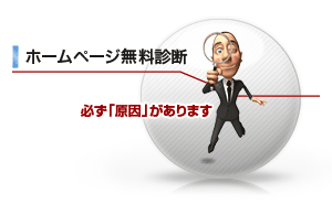 ホームページ無料診断