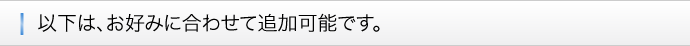 ■以下は、お好みに合わせて追加可能です。