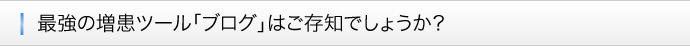 ■最強の増患ツール「ブログ」はご存知でしょうか？