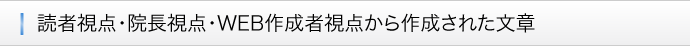 ■読者視点・院長視点・WEB作成者視点から作成された文章