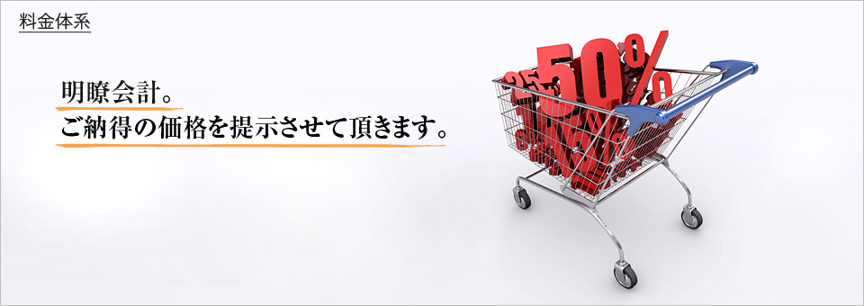 明瞭会計。ご納得の価格を提示させて頂きます。