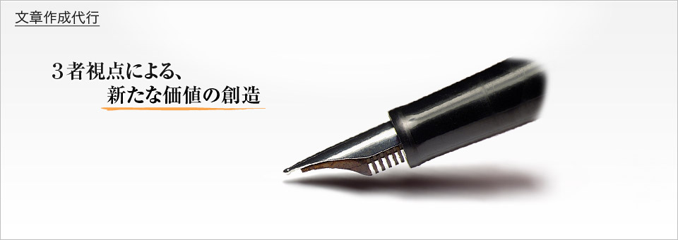 3者視点による、新たな価値の創造