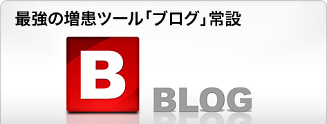 最強の増患ツール「ブログ」常設