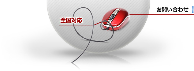 お問い合わせ 全国対応
