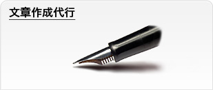 文章作成代行